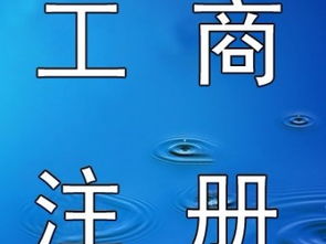 一站式企業服務 從廣州優惠代理記賬到工商注冊，助力企業無憂成長