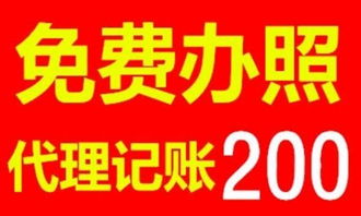 專業(yè)免費(fèi)辦工商證照，3-5天快速下照，代理記賬與廣告制作一站式服務(wù)解決方案