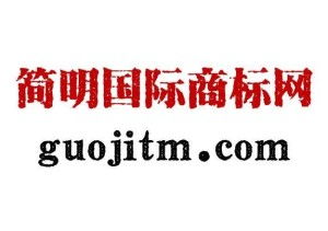 高質(zhì)量知識(shí)產(chǎn)權(quán)代理與創(chuàng)意廣告制作雙重護(hù)航——北京簡明國際為您解鎖品牌價(jià)值