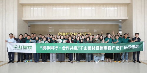 攜手并進 合作共贏丨千山板材徐州經銷商訪廠研學之旅圓滿收官